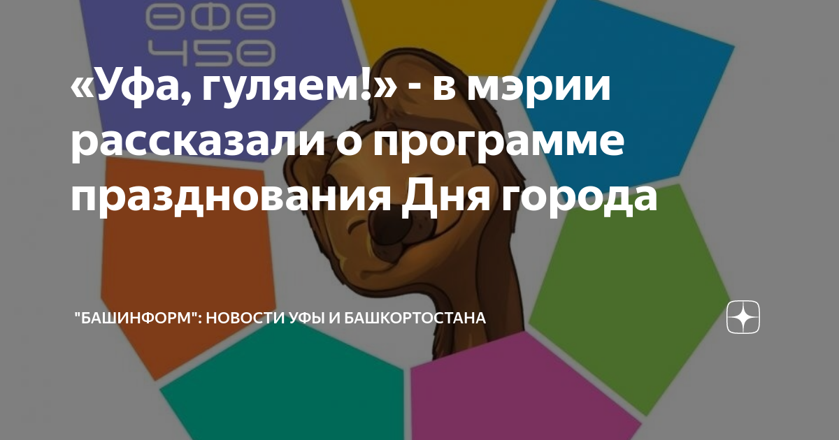 Программа на день города уфа. Я В Уфа гулял