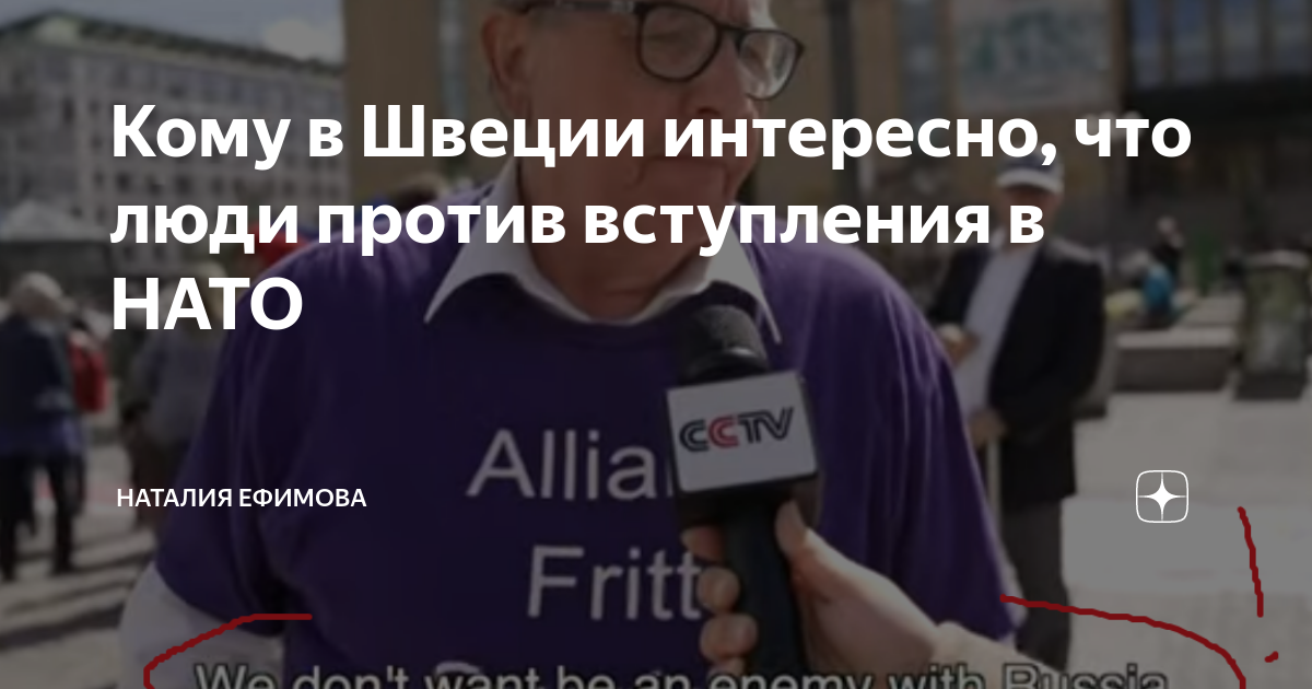Кому в Швеции интересно, что люди против вступления в НАТО | Наталия ...