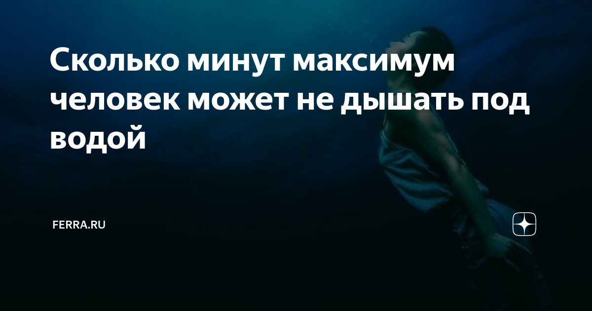 Сколько может человек не дышать под водой. Рекорд по задержке дыхания под водой в мире. Мировой рекорд не дышать под водой.