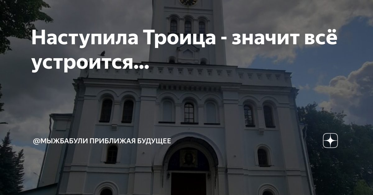 Святая троица пятидесятница. Троица картинки для презентации. После троицы все устроиться. После троицы все устроиться. День святой троицы.