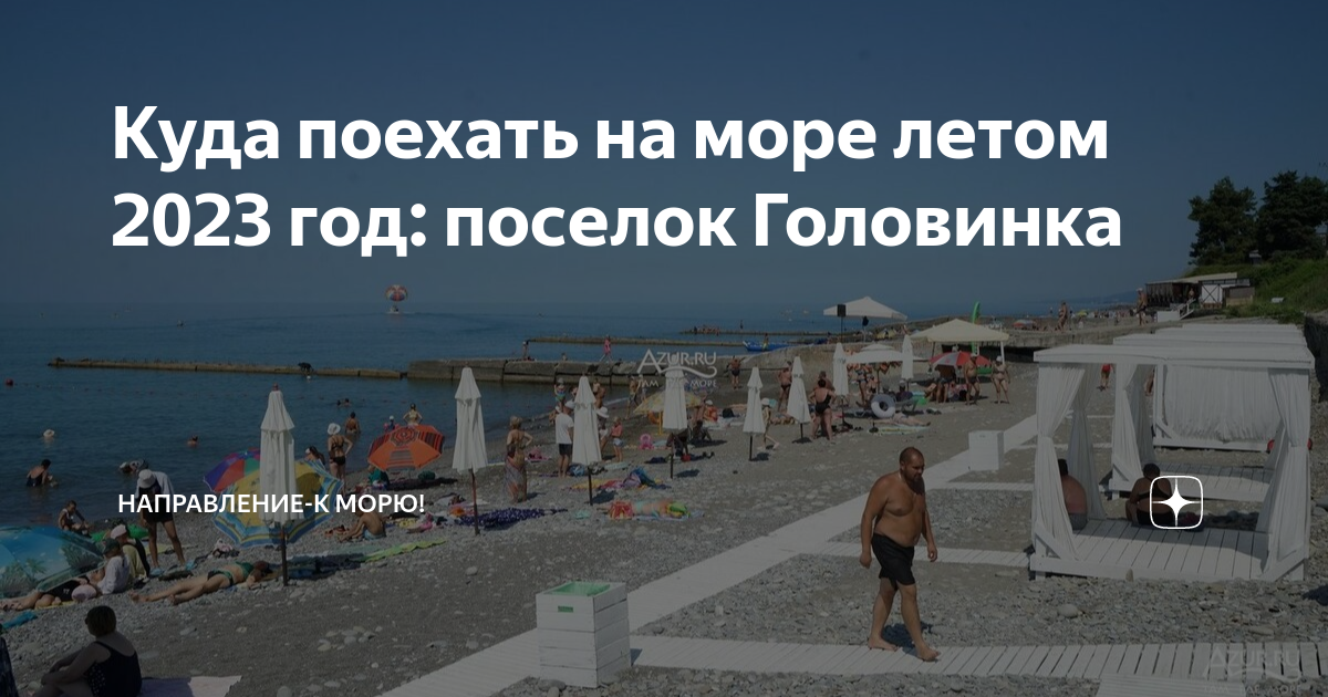 Безопасно ехать в сочи. Куда можно съездить отдохнуть. Куда можно поехать летом на море. Море в Сочи сейчас. Курорты Краснодарского края 2023