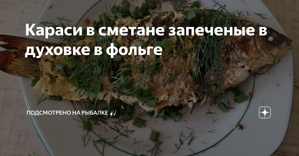 Караси, запеченные в сметане с овощами