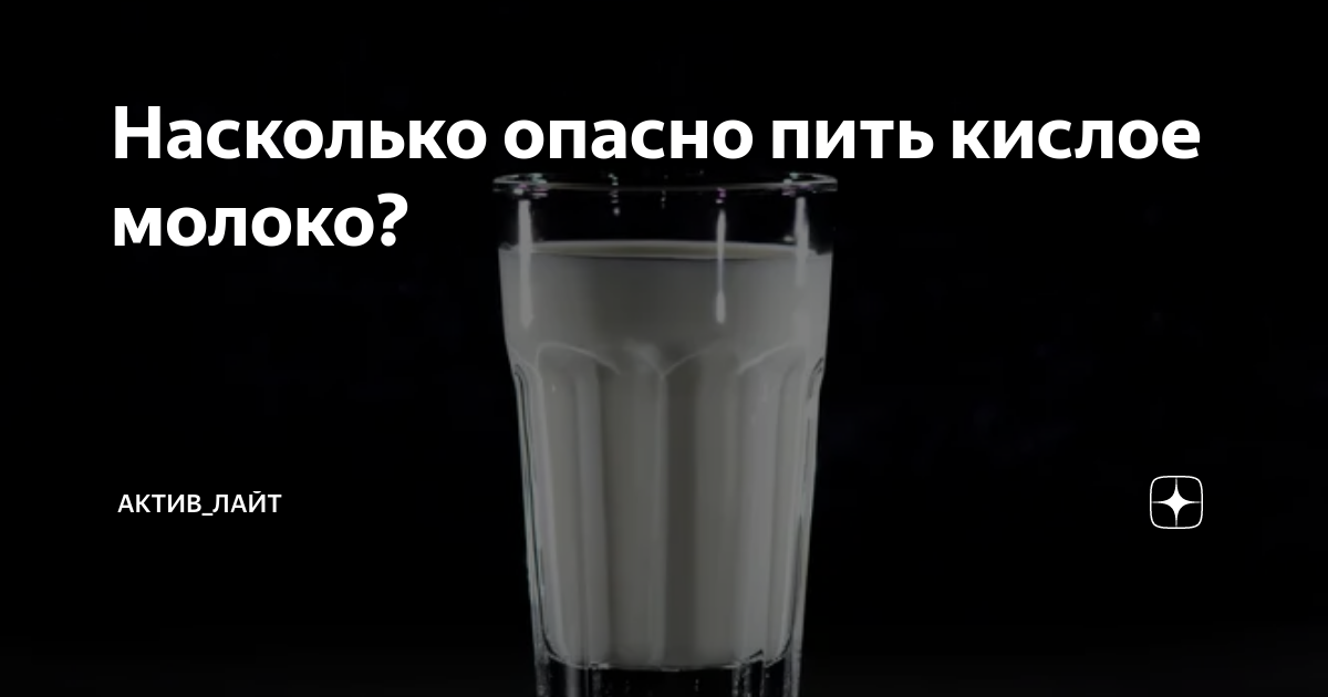 Пью прокисшее молоко