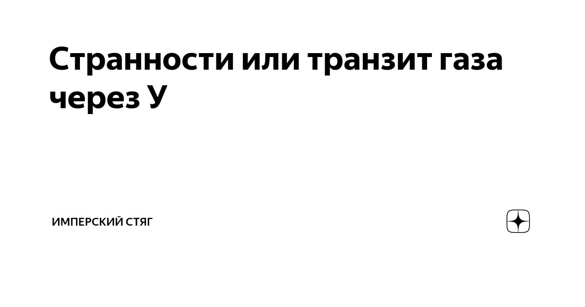 Странности или транзит газа через У | Имперский Стяг | Дзен