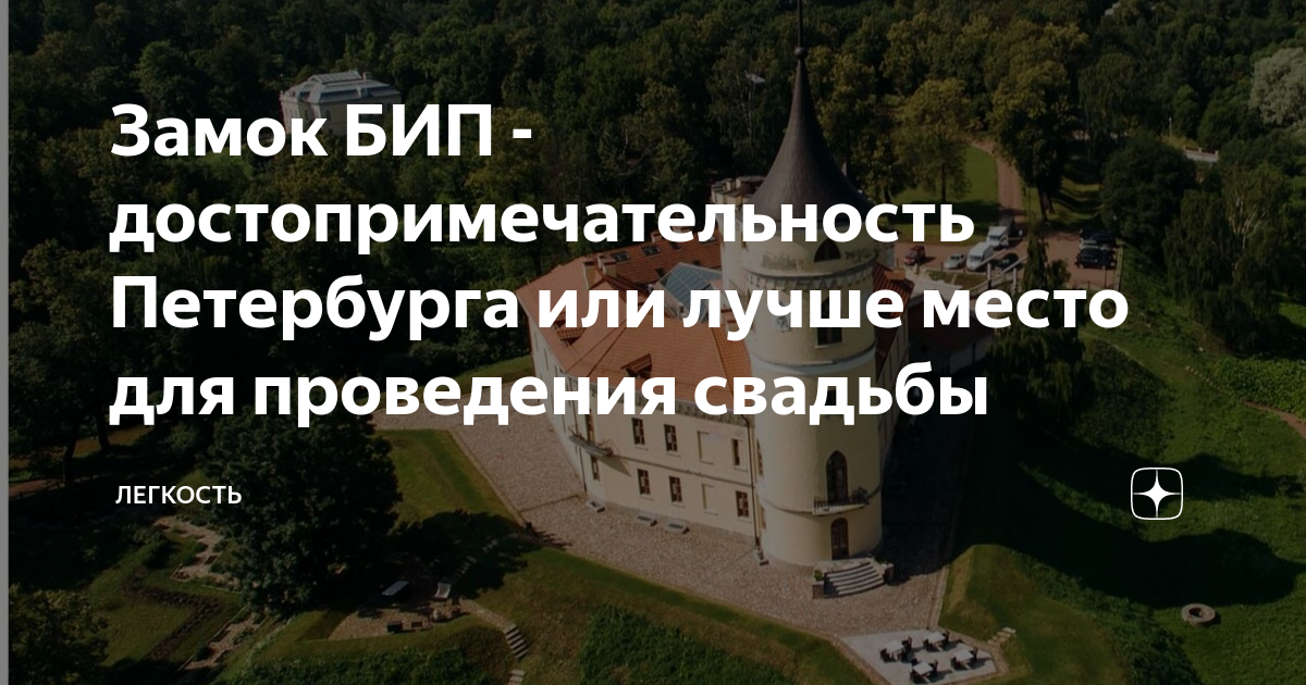 Замок БИП - достопримечательность Петербурга или лучше место для ...