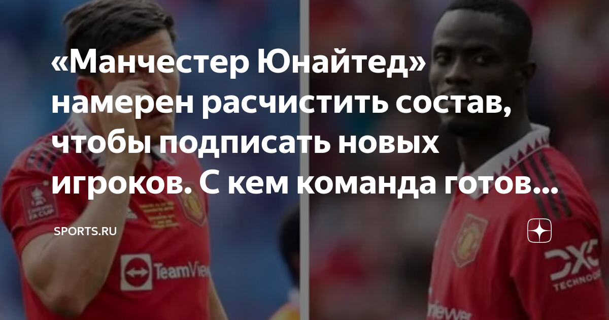 «Манчестер Юнайтед» намерен расчистить состав, чтобы подписать новых ...