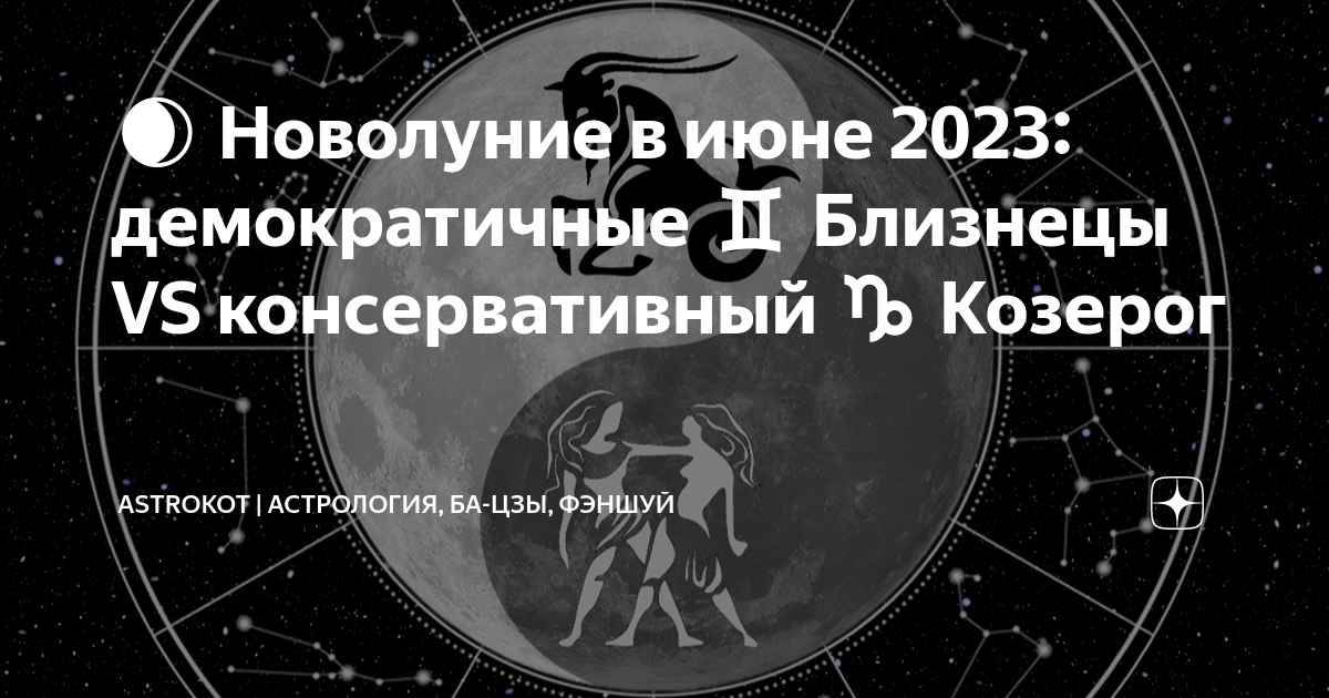 Сайт июнь 2023. Новолуние в близнецах. Новолуние в близнецах 18 июня 2023. Новолуние в июне 2023. Учиться легко астрологии.