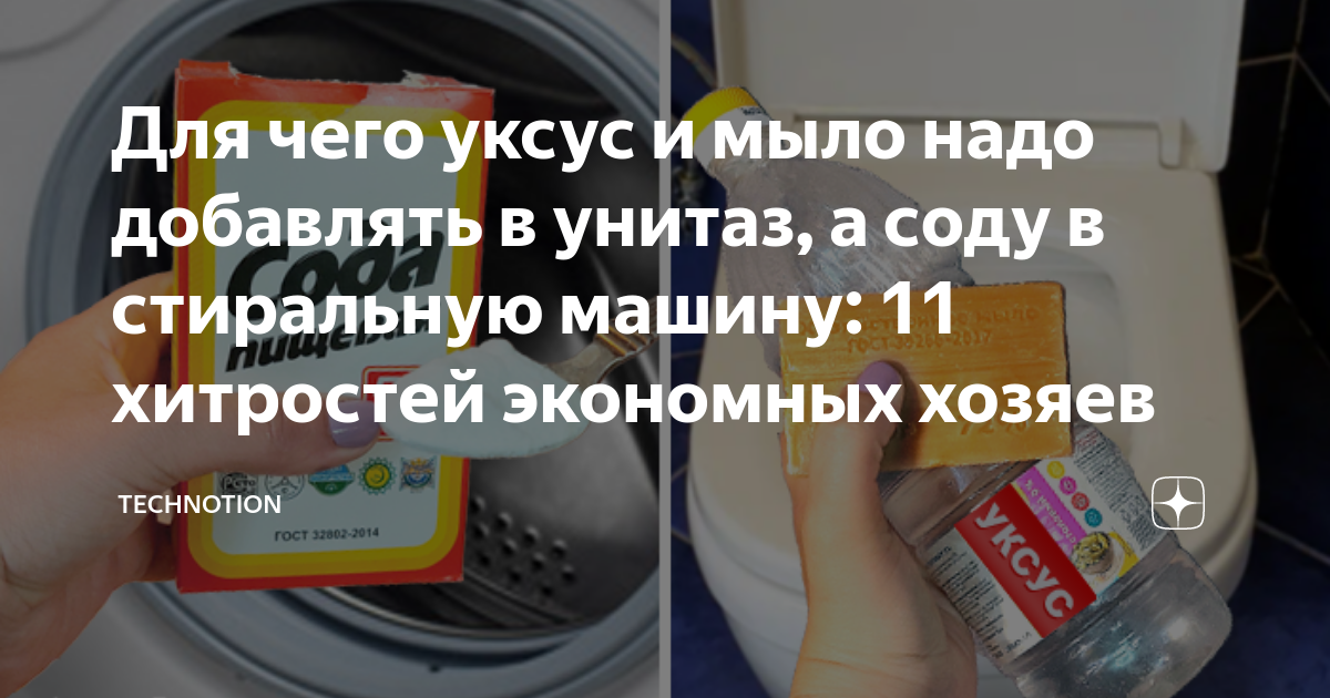 Для чего уксус и мыло надо добавлять в унитаз, а соду в стиральную ...