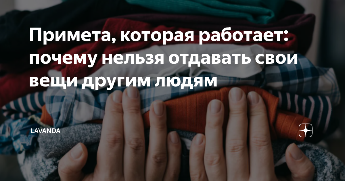 Вещи которые нельзя отдавать. Нельзя отдавать свои вещи. Заберу свои вещи. Что нельзя отдавать из дома приметы. Нельзя отдавать свои вещи.