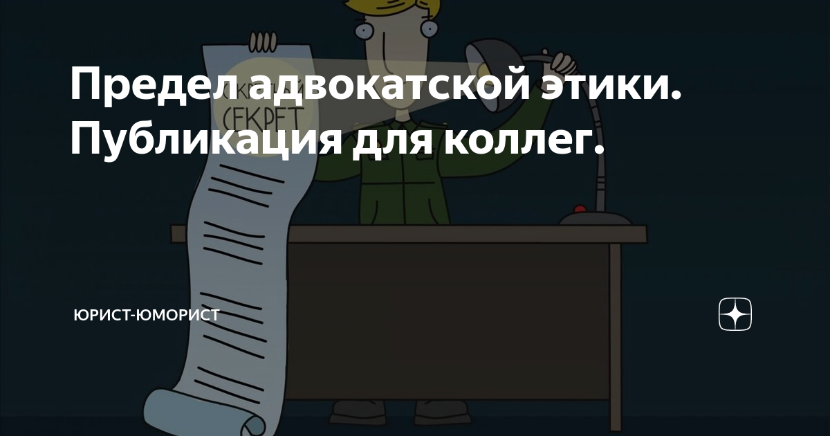 Предел адвокатской этики. Публикация для коллег. | Юрист-юморист | Дзен