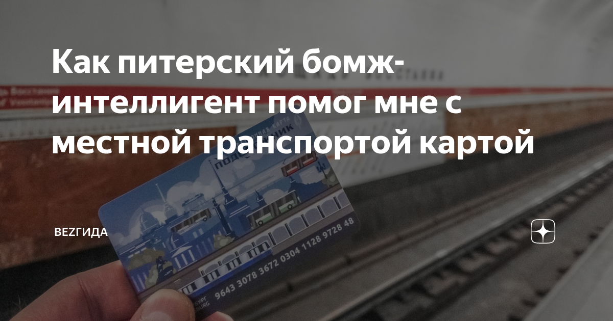 Метро на трех вокзалах