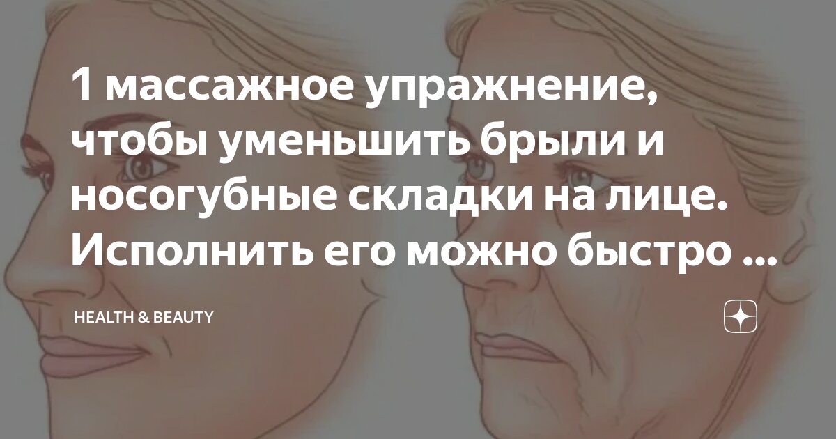 1 массажное упражнение, чтобы уменьшить брыли и носогубные складки на ...