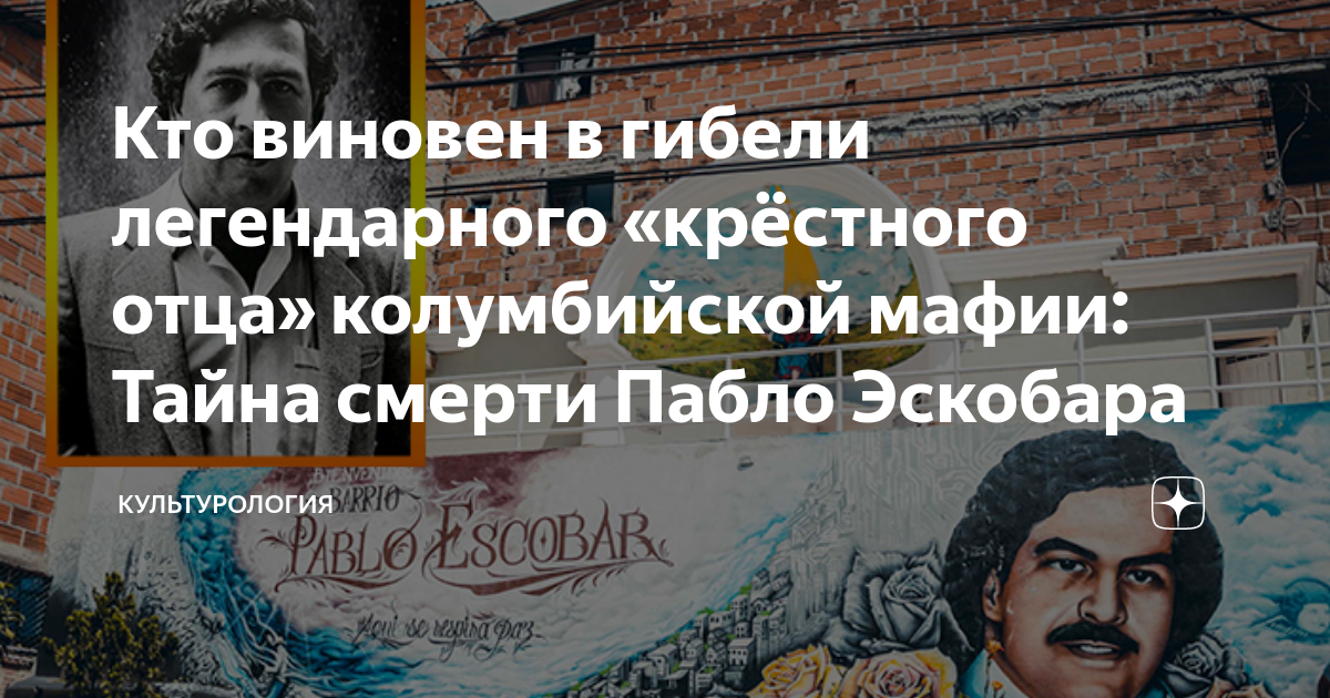 Кто виновен в гибели легендарного «крёстного отца» колумбийской мафии ...