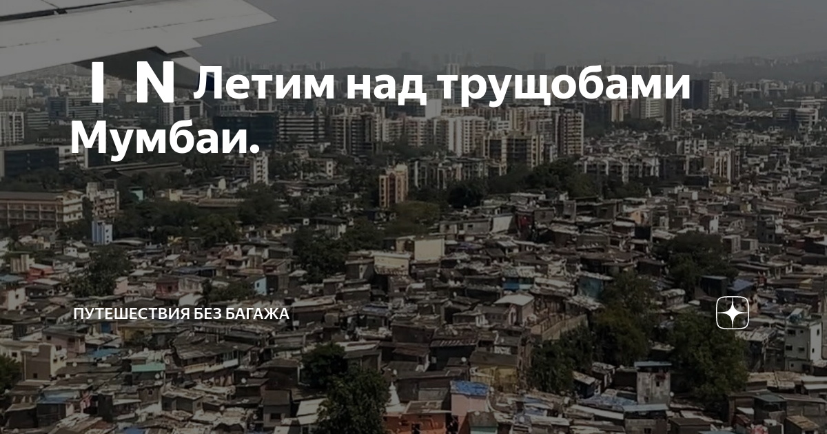 Трущобы мумбаи