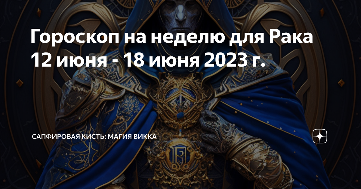 Рак декабрь 2023