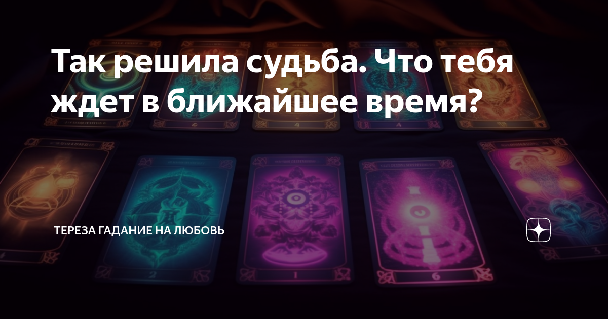 гадание когда я найду работу