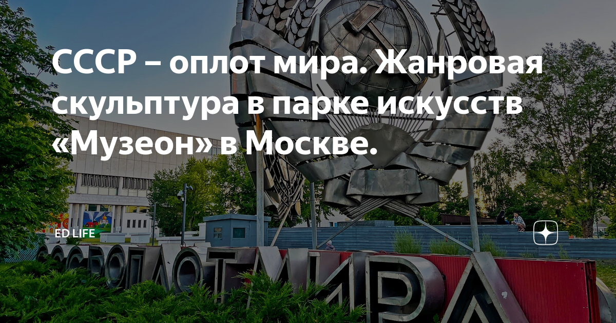 Скульптуры парка музеон