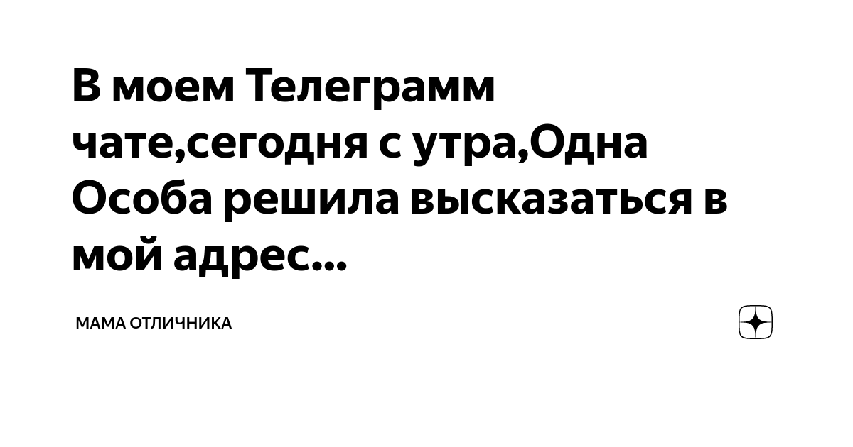В моем Телеграмм чате,сегодня с утра,Одна Особа решила высказаться в ...