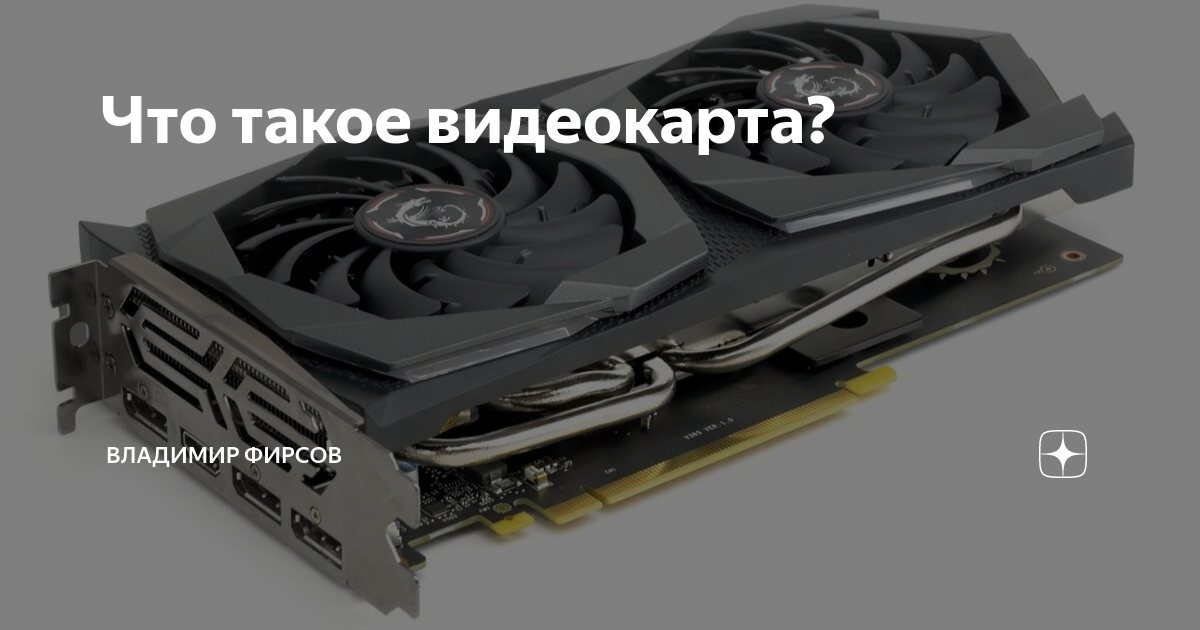 Что такое видеокарта? | Владимир Фирсов | Дзен