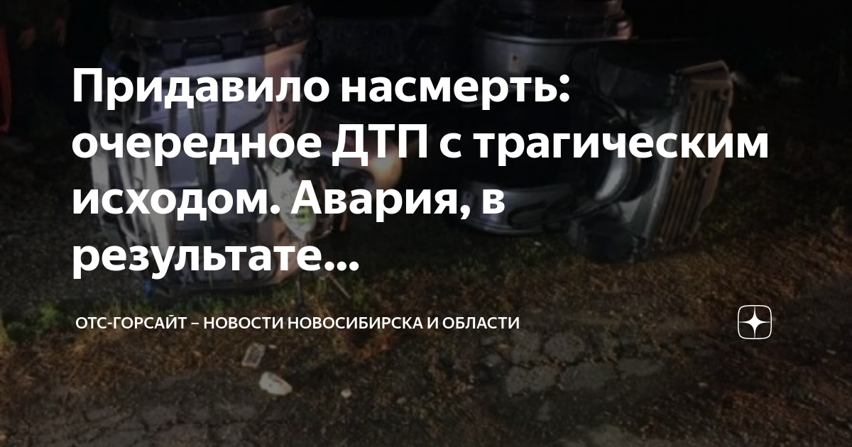 Дтп с трагическими последствиями