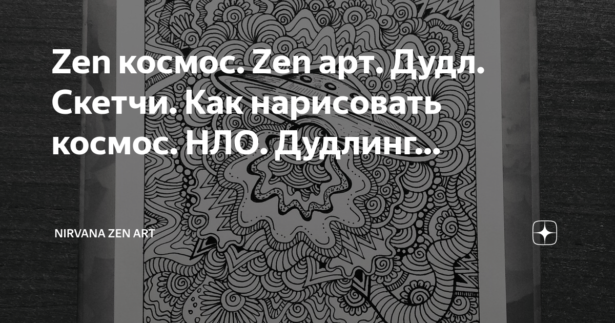 Дзен нирвана. Нирвана дзен. Яндекс нирвана. Техника рисования зенден. Нирвана дзен.