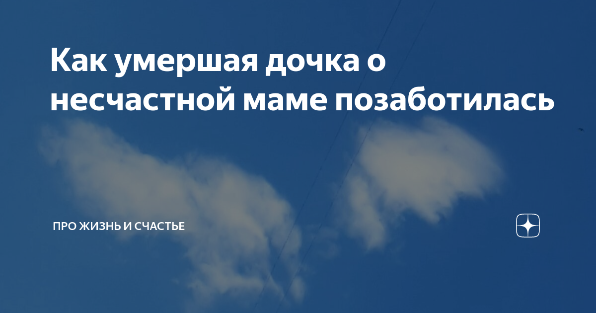 Как умершая дочка о несчастной маме позаботилась | Про Жизнь и Счастье ...