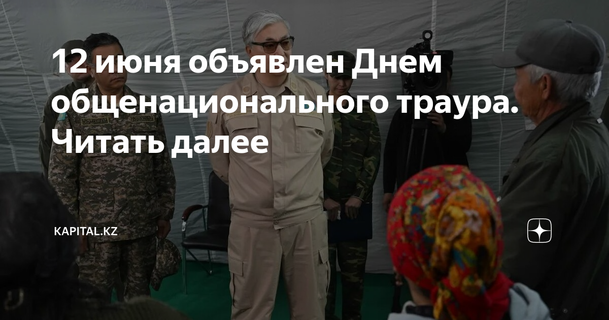 Дни траура в россии список дат. 12 Июня траурный день. День траура в Казахстане. Общенациональный день траура в Республике Казахстан 12 июня 2023.