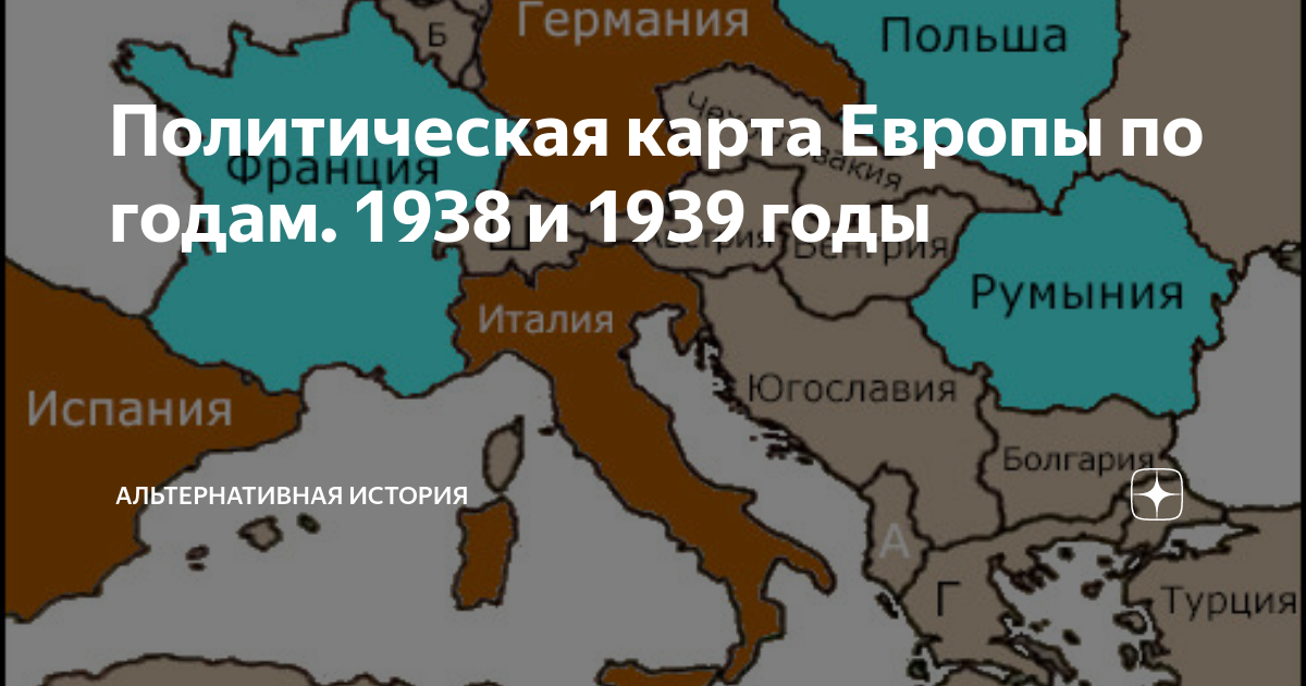 Политическая карта Европы по годам. 1938 и 1939 годы
