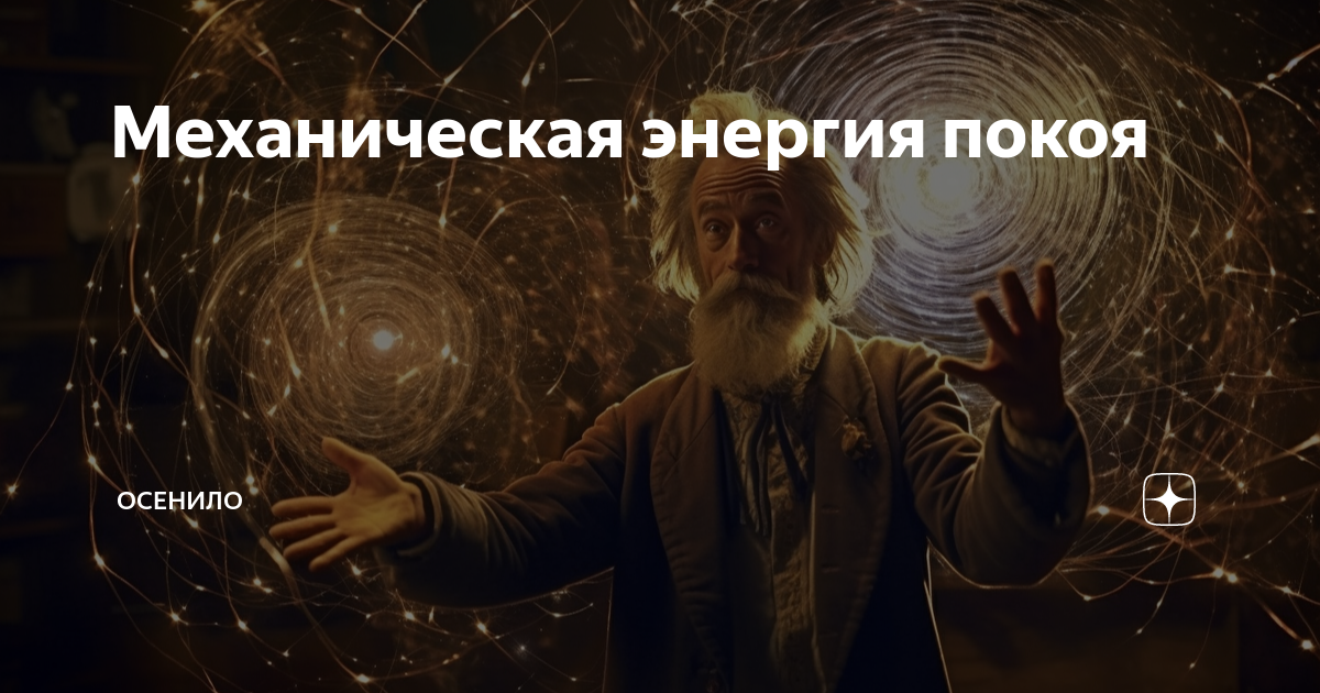 Механическая энергия покоя | Осенило | Дзен