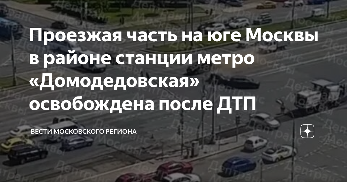 Метро москва авария