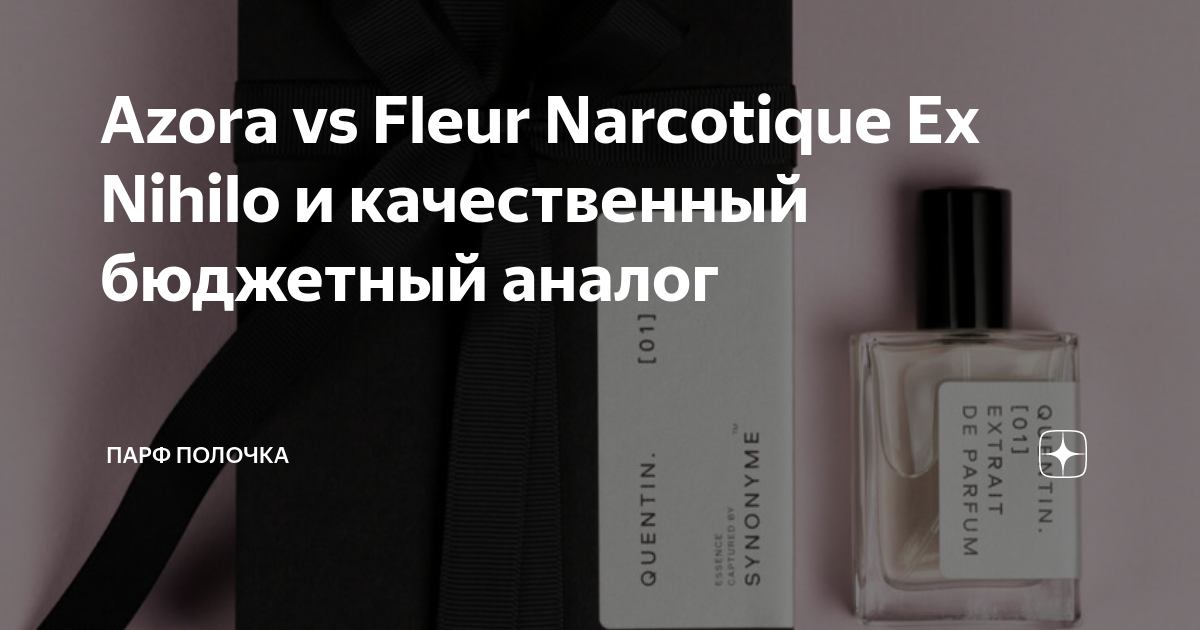 Azora vs Fleur Narcotique Ex Nihilo и качественный бюджетный аналог ...