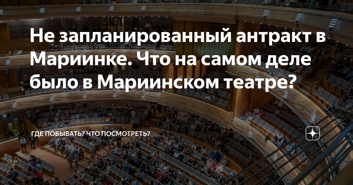 Не запланированный антракт в Мариинке. Что на самом деле было в ...