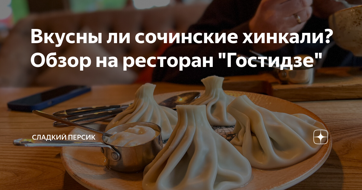 Как правильно кушать хинкали грузинские в ресторане