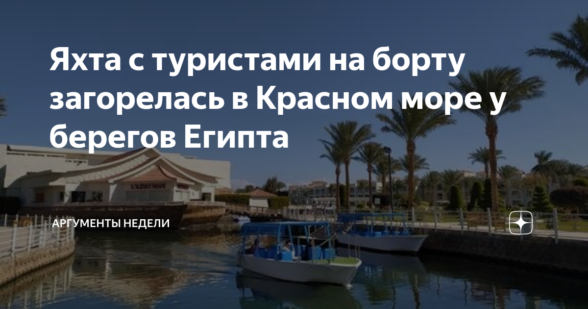Красное море яхты