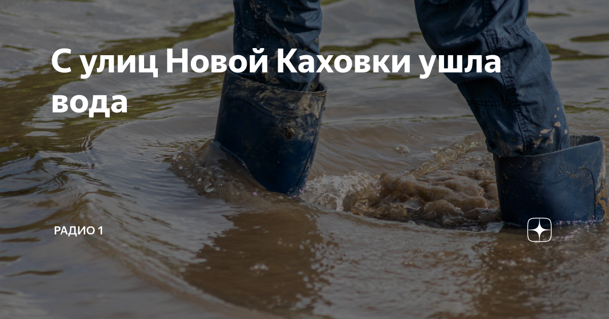 Насос ушла вода. Ушла вода с Каховки. Вода полностью ушла с улиц новой Каховки. Зона затопления 11 июня. Каховка после потопа.