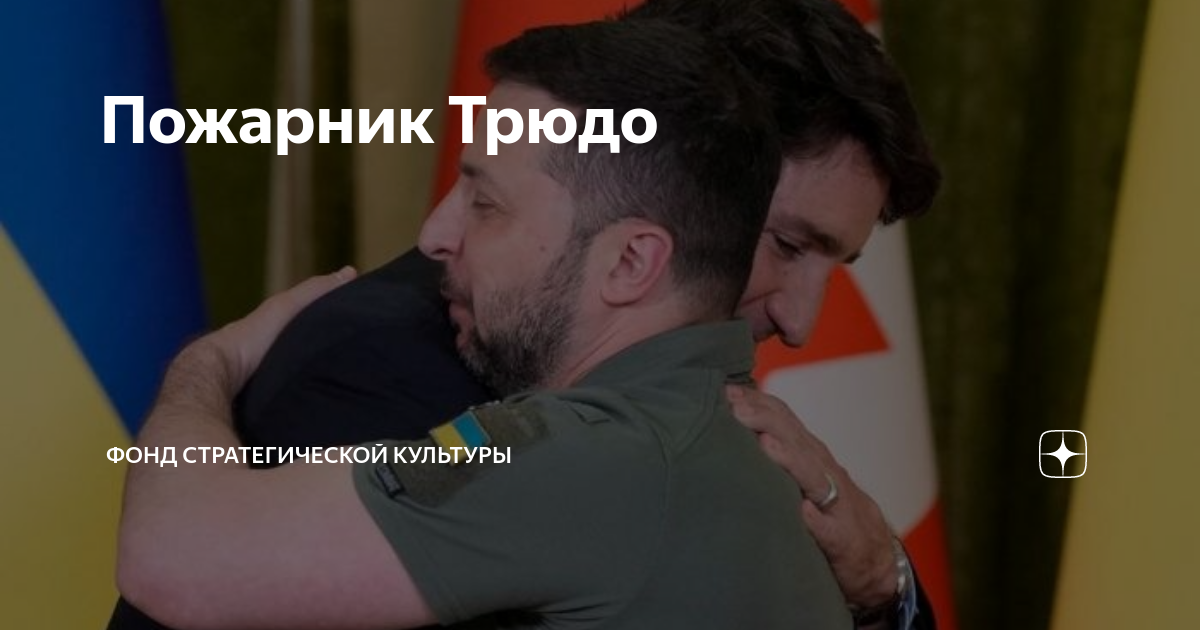 Премьер канады джастин трюдо