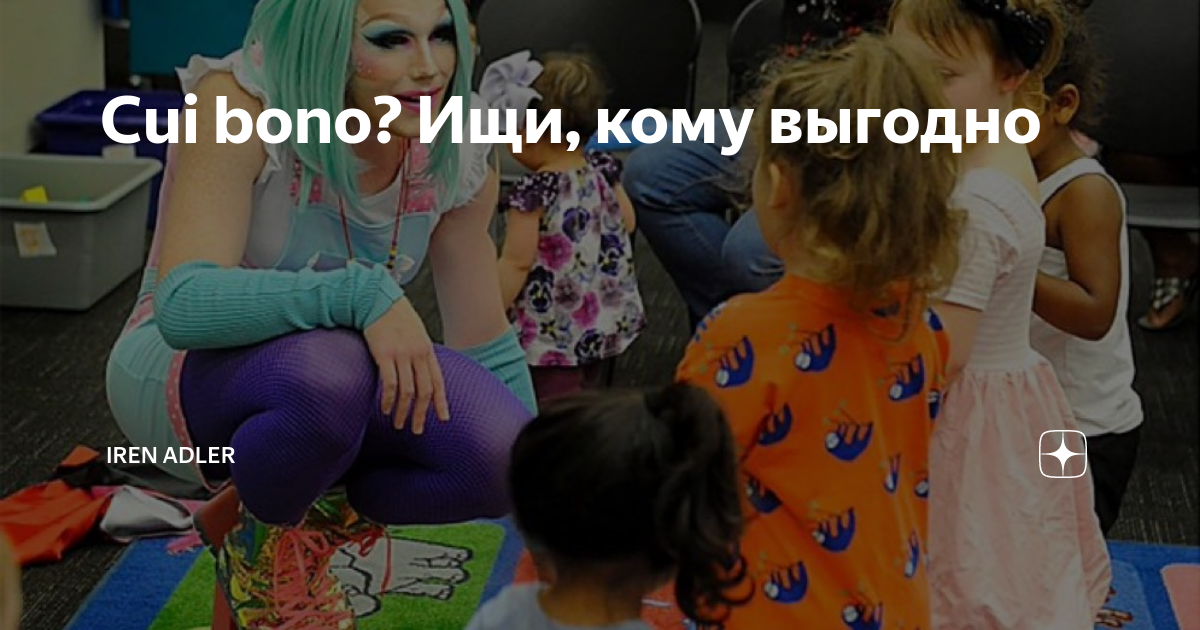 Cui bono? Ищи, кому выгодно | Iren Adler | Дзен