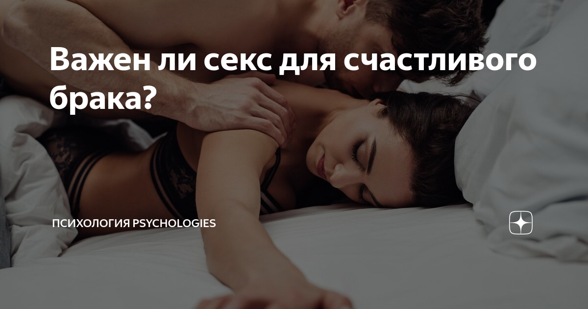 Почему секс важен для счастливого брака: научные доказательства и советы