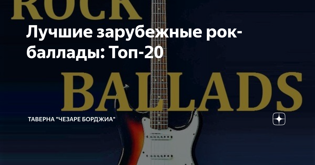 Лучшие зарубежные рок-баллады: Топ-20 | Таверна "Чезаре Борджиа ...