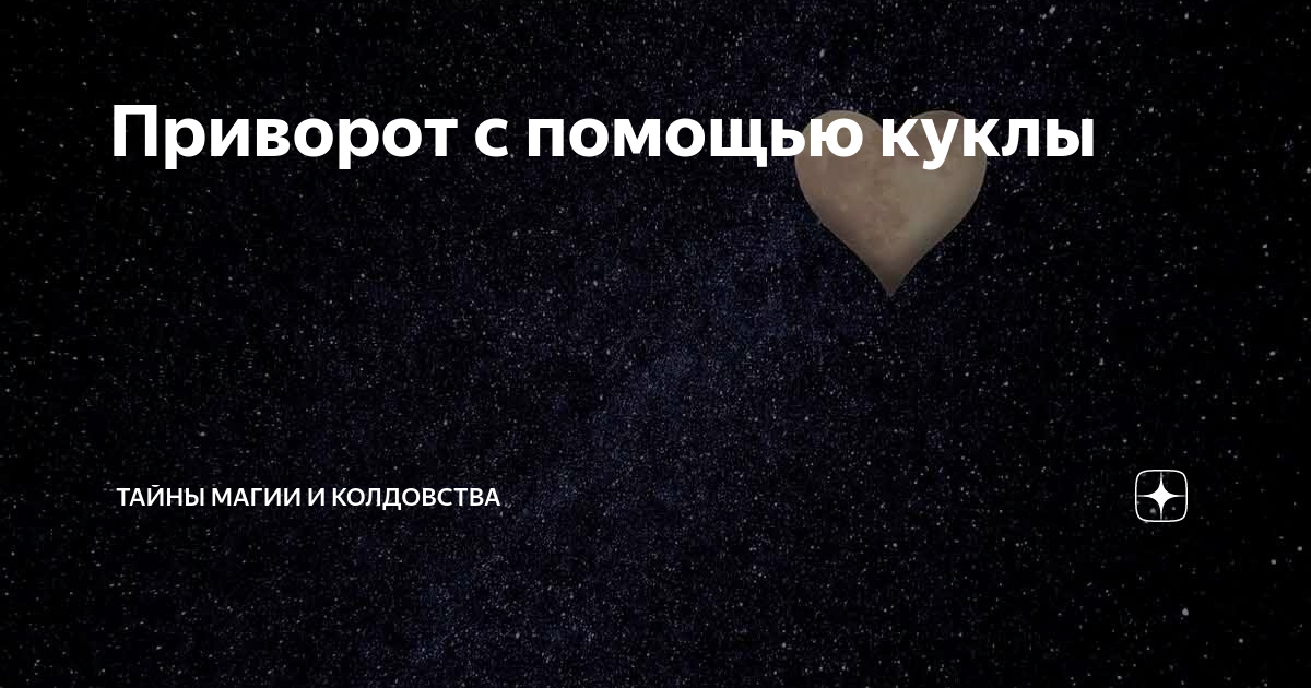 Приворот за один день по