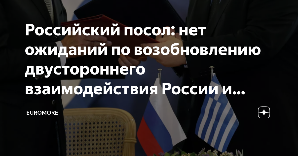 Посол греции в россии