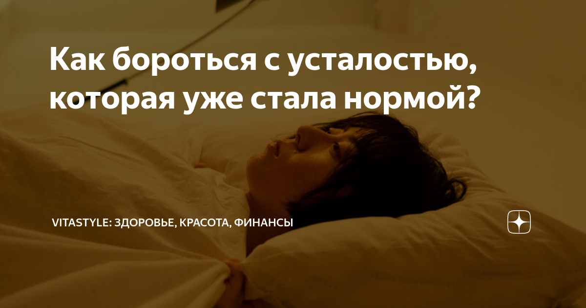 Нормально устала. Норма усталости. Усталость как с ней бороться. Почему человек чувствует усталость по всей теле.