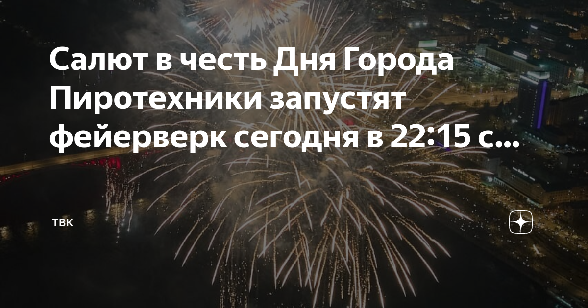 По какому каналу будет салют сегодня. Сегодня будет салют. Как поджигать салют