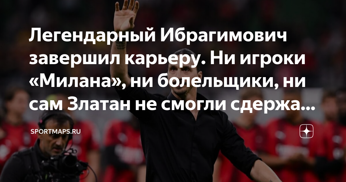 Фанаты милана