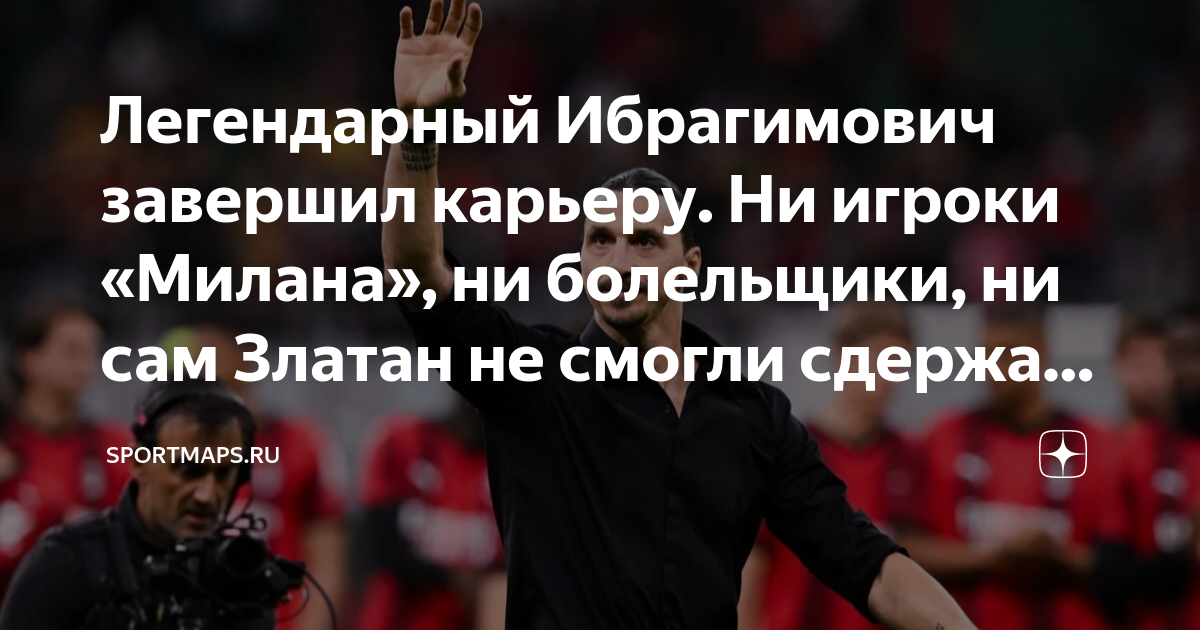 Златан закончил карьеру. Ибрагимович закончил карьеру. Златан Ибрагимович завершил карьеру. Златан Ибрагимович карьера. Златан прощание.