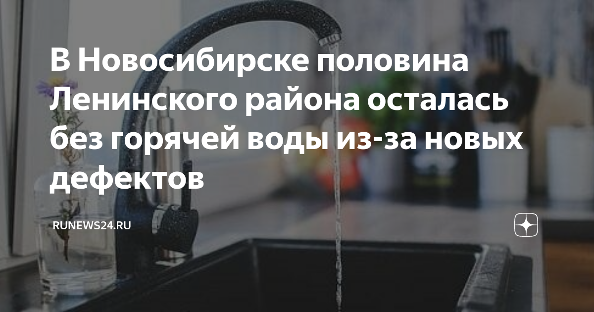 Отключили горячую воду. Новосибирск когда отключат горячую воду в заельцовском районе. Отключили воду. Горячая вода в новосибирске. Отключили горячую воду.