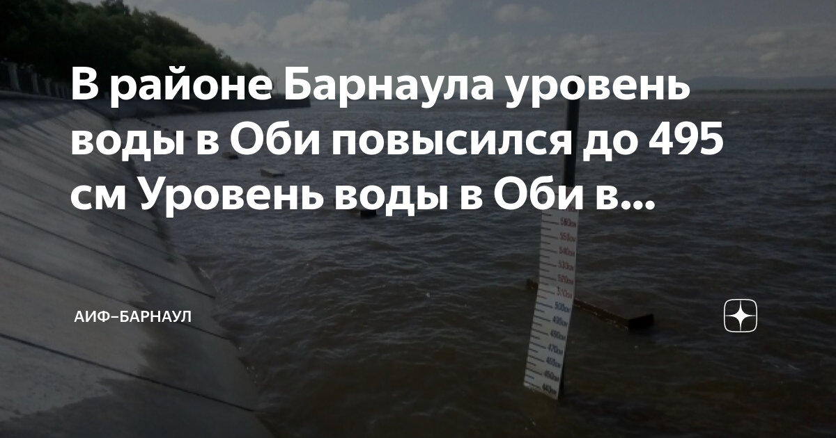 Уровень оби в барнауле сейчас. Уровень воды в Оби в Барнауле. Уровень воды в Оби в Новосибирске. Уровень воды. Уровень воды в Оби за последние 10 лет.