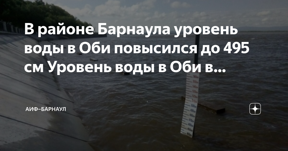 Уровень оби в барнауле на сегодня