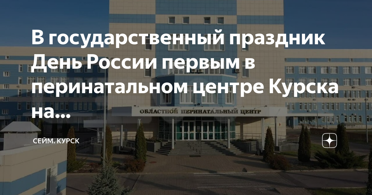 Курский областной перинатальный центр. Перинатальный курск ленина. Новые технологии в медицине. Перинатальный курск ленина. Областная гинекология курск ленина 29.