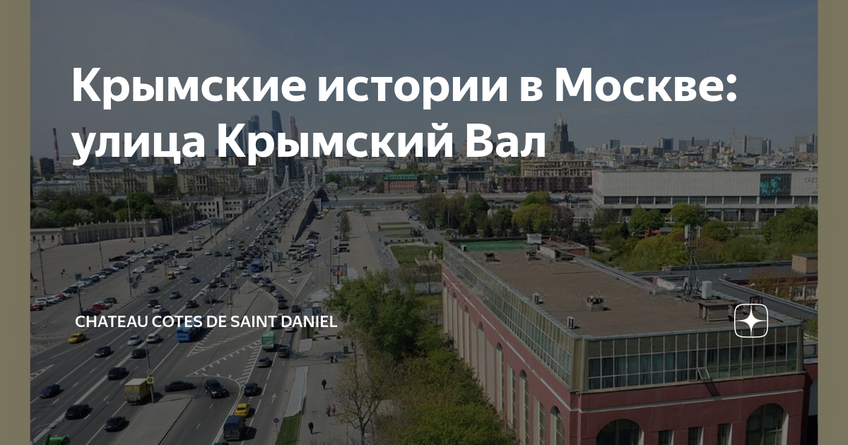 Москва крымский вал